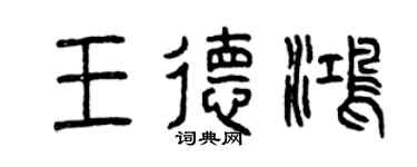 曾慶福王德鴻篆書個性簽名怎么寫