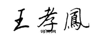 王正良王孝鳳行書個性簽名怎么寫