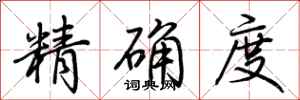 荊霄鵬精確度行書怎么寫