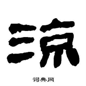 寫的馬王堆帛書