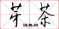 均心的意思_均心的解釋_國語詞典