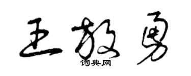 曾慶福王放勇草書個性簽名怎么寫