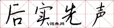 後實先聲怎么寫好看