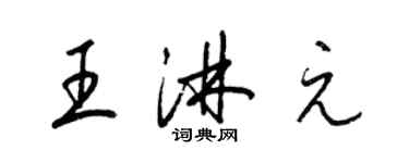 梁錦英王淋元草書個性簽名怎么寫