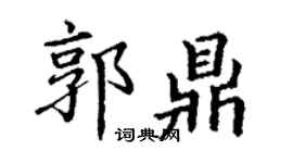 丁謙郭鼎楷書個性簽名怎么寫