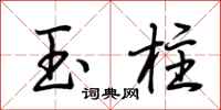 荊霄鵬玉柱行書怎么寫