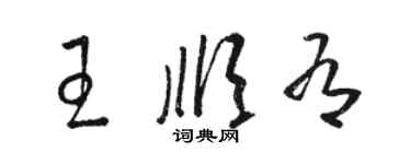 駱恆光王順有草書個性簽名怎么寫