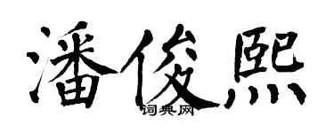 翁闓運潘俊熙楷書個性簽名怎么寫