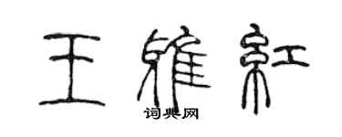 陳聲遠王雅紅篆書個性簽名怎么寫