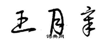 曾慶福王月章草書個性簽名怎么寫