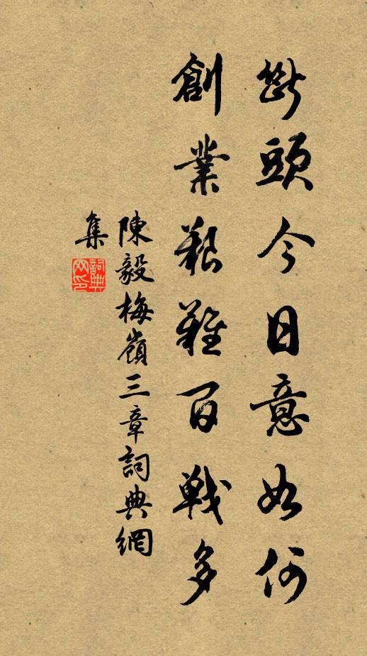 聞閒不惜沖泥過,架上酴醿玉已成 詩詞名句