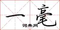 荊霄鵬一毫行書怎么寫