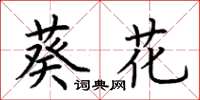 荊霄鵬葵花楷書怎么寫