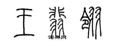 陳墨王翡翎篆書個性簽名怎么寫