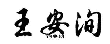 胡問遂王安洵行書個性簽名怎么寫