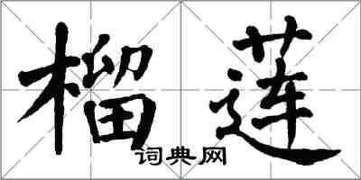 翁闓運榴槤楷書怎么寫