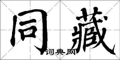 翁闓運同藏楷書怎么寫