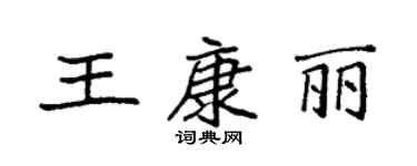 袁強王康麗楷書個性簽名怎么寫