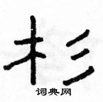 駱恆光寫的硬筆隸書杉