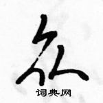 駱恆光寫的硬筆行書眾