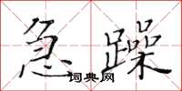 黃華生急躁楷書怎么寫