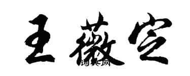 胡問遂王薇定行書個性簽名怎么寫