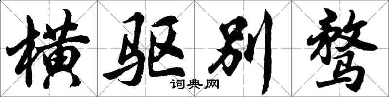 胡問遂橫驅別騖行書怎么寫