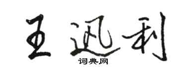 駱恆光王迅利行書個性簽名怎么寫