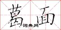 黃華生葛面楷書怎么寫