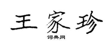 袁強王家珍楷書個性簽名怎么寫