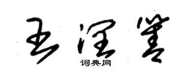 朱錫榮王潤箐草書個性簽名怎么寫