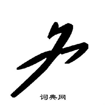 襭篆書書法_襭字書法_篆書字典