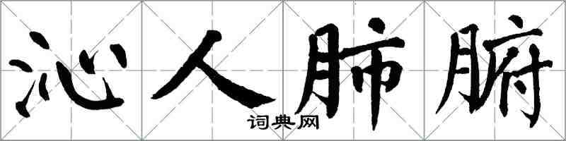 翁闓運沁人肺腑楷書怎么寫