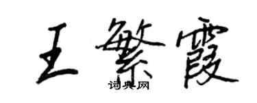 王正良王繁霞行書個性簽名怎么寫