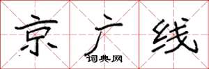 袁強京廣線楷書怎么寫