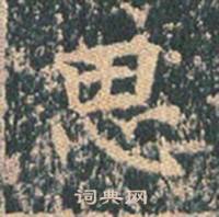 王玄宗在王洪範碑中寫的思