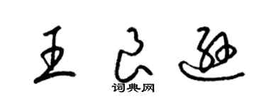 梁錦英王良遜草書個性簽名怎么寫