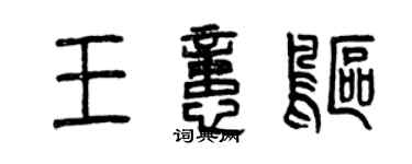 曾慶福王憶鷗篆書個性簽名怎么寫