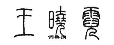 陳墨王曉霓篆書個性簽名怎么寫
