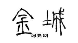 陳聲遠金城篆書個性簽名怎么寫