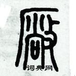 歷培堅寫的硬筆篆書厰