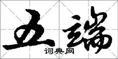 胡問遂五端行書怎么寫