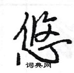 王旻寫的硬筆行書悠