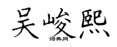 丁謙吳峻熙楷書個性簽名怎么寫