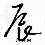 駱恆光寫的硬筆草書辰