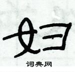 俞建華寫的硬筆隸書婦