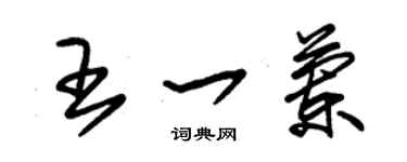 朱錫榮王一蘭草書個性簽名怎么寫