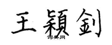 何伯昌王穎釗楷書個性簽名怎么寫