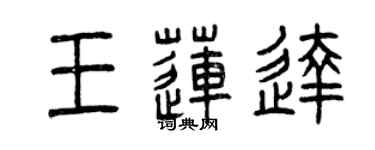 曾慶福王蓮達篆書個性簽名怎么寫