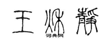 陳聲遠王秋靜篆書個性簽名怎么寫